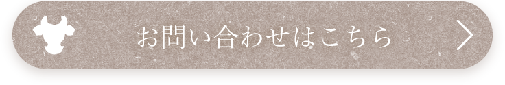 お問い合わせはこちら