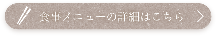 食事メニューの詳細はこちら