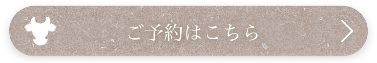 ご予約はこちら