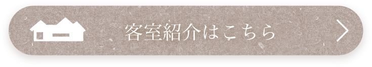 客室紹介はこちら