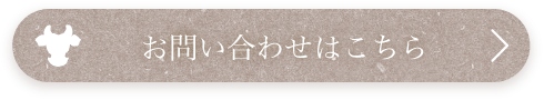 お問合わせはこちら