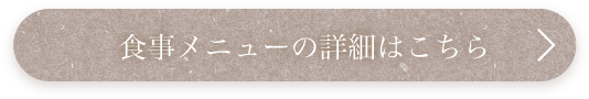 食事メニューの詳細はこちら