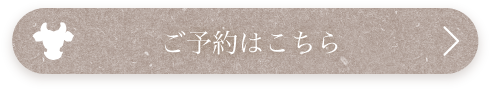 ご予約はこちら