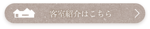 客室紹介はこちら