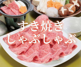 すき焼きしゃぶしゃぶ